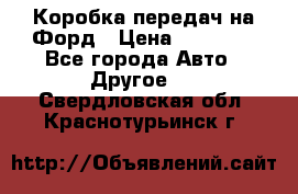 Коробка передач на Форд › Цена ­ 20 000 - Все города Авто » Другое   . Свердловская обл.,Краснотурьинск г.